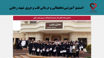 برگزاری جلسه پایان سال مدیران انستیتو قلب و عروق شهید رجایی