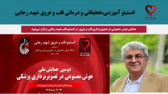 همایش هوش مصنوعی در تصویربرداری قلب و عروق در انستیتو قلب شهید رجایی برگزار می‌شود