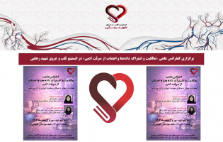 برگزاری کنفرانس علمی «مالکیت و اشتراک داده‌ها و اجتناب از سرقت ادبی» در انستیتو قلب و عروق شهید رجایی