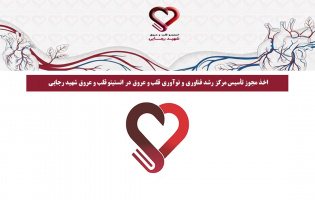 اخذ مجوز تأسیس مرکز رشد فناوری و نوآوری قلب و عروق در انستیتو قلب و عروق شهید رجایی