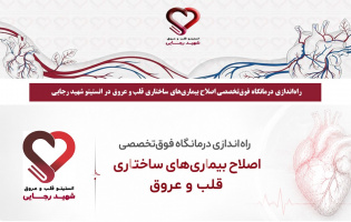 راه‌اندازی درمانگاه فوق‌تخصصی اصلاح بیماری‌های ساختاری قلب و عروق در انستیتو قلب و عروق شهید رجایی شهید رجایی