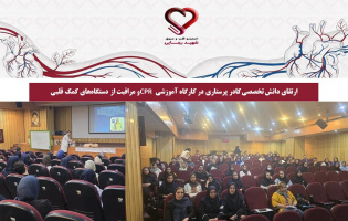 ارتقای دانش تخصصی کادر پرستاری در کارگاه آموزشی CPR و مراقبت از دستگاه‌های کمک قلبی
